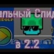 Спидхак Для Geometry Dash