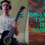 Макс Корж Горы По Колено Acoustic Cover