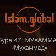 Сура Мухаммад Красивое Чтение