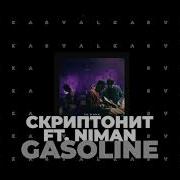 Gasoline Скриптонит