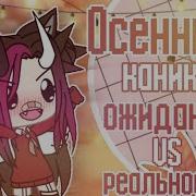 Каникулы Gacha Life