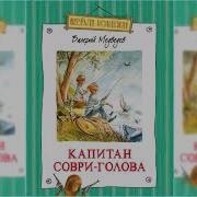 Капитан Соври Голова Валерий Медведев Аудиосказка Слушать Онлайн