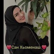 Песня Са Хьоменаш