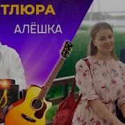 Петлюра Алешка