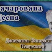 Довженко Зачарована Десна