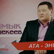 Сыймык Бейшекеев Ата Эне