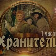 Хранители