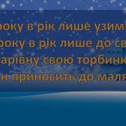 Завітай Миколай Там Де Снігу Гори Гори