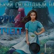 Маленький Свободный Народец