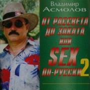Владимир Асмолов Распахнись Доха