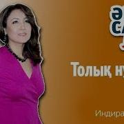 Индира Расылхан Толық Нұсқа Әнсалlike