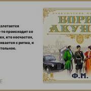 Ф М Акунин