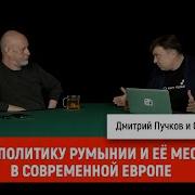 Семен Уралов Про Политику Румынии И Её Место В Современной Европе Украинская Трагедия С2 С8