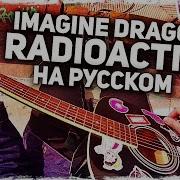 Radioactive Музыкант Вещает