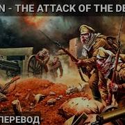 Sabaton The Attack Of The Dead Man Русский Перевод Субтитры