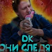 Они Следят Минус