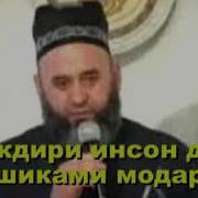 Хочи Мирзо Такдири Инсон Дар Шиками Модар