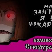 На Завтрак Я Ем Макароны Комикс Creepypasta 6 Часть