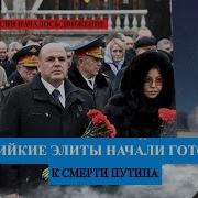 Савромат Российские Элиты Готовятся К Смерти Путина