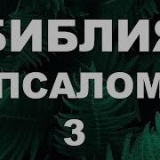 Псалом3