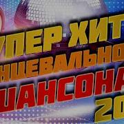 Супер Хиты Танцевального Шансона 2018