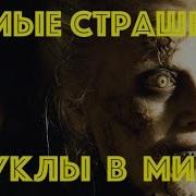 Топ Самых Страшных Кукол