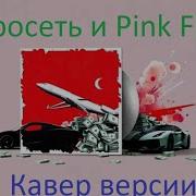 Нейросеть И Pink Floyd Кавер Версии Переводы Rust Ohorosh 777Обр Нейробар