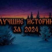 Сборник Страшных Историй 2019