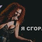 Юлия Коган Я Сгораю Клуб Юпитер Спб 2018