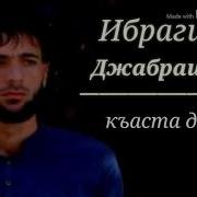 Ибрагим Джабраилов Къаста Дизи