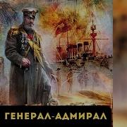 Генерал Адмирал Аудиокнига