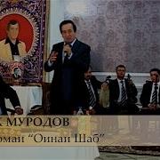 Барномаи Оинаи Шаб Бо Устод Чурабек Муродов Barnomai Oinai Shab Bo Ustod Jurabek Murodov