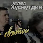 Эдуард Хуснутдинов Не Святой Официальный Клип 2020