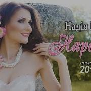 Надія Гураль Наречена Official Audio