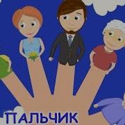 Этот Пальчик Дедушка Мульт Песенка Пальчиковая Игра Видео Для Детей Наше Всё