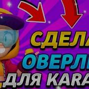 Как Сделать Топовый Оверлей По Бравл Старс