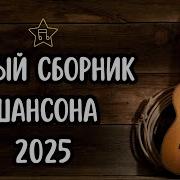 Экслюзив Такого Сборника Шансона Нигйде Нет Новинка 2025 Заходи И Слуша