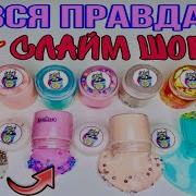 Вся Правда Про Ресток От Слайм Шоп 05 Распаковка И Обзор Slime Shop05 Алиса Лисова Slime