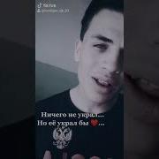 Ничего Не Крал Но Её Украл Бы Музыка