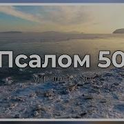 Псалом 50 Українською Мовою