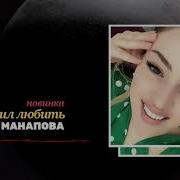 Мадина Манапова Ты Научил Меня Любить