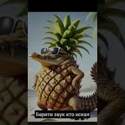 Крокодилдо Пени Сини Пеперони