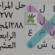 حل المراحل من ٢٧٧ الى ٢٨٨ من المجموعة الرابعة و العشرون من لعبة كلمة السر الجزء الثاني