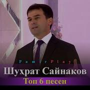 Шухрат Сайнаков Мп3