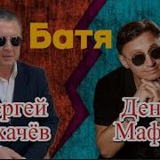 Сергей Сухачев И Денис Мафик Батя