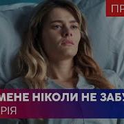 Ты Меня Никогда Не Забудешь 7 Серия