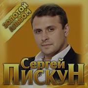 Пискун Сборник