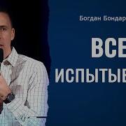 Скачать Проповеди Бондаренко