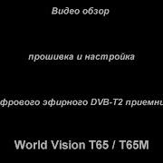 Настройка И Прошивка World Vision T65M World Vision T65