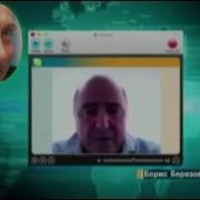 Березовский В Skype Путин Честный Чиновник